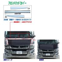 ATS メッキグリルアッパーモール 三菱ふそう '17スーパーグレート用 ATS メッキグリルアッパーモール 三菱ふそう '17スーパーグレート用