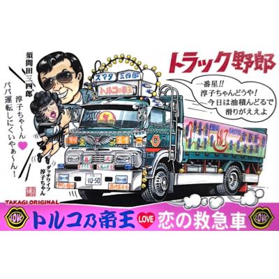 トラック用品運び屋ヤフー店 - トラック野郎マンガイラスト