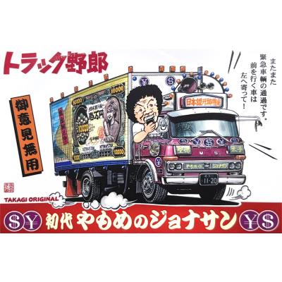 トラック用品運び屋ヤフー店 - トラック野郎マンガイラスト