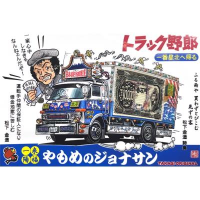 トラック野郎 トラック用品運び屋ヤフー店 - トラック野郎マンガイラスト