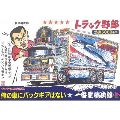 トラック用品運び屋ヤフー店 - トラック野郎マンガイラスト