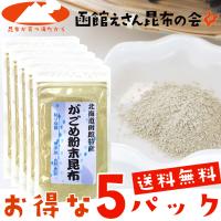 がごめ昆布 粉末 50g×5ヶ送料無料 函館がごめ昆布100％ レシピ付 cpt | 函館えさん昆布の会