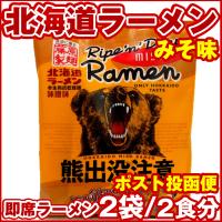 北海道ラーメン 熊出没注意 味噌ラーメン 2袋(2食分) 藤原製麺 ご当地 インスタントラーメン 本生熟成乾燥麺 メール便 送料無料 
