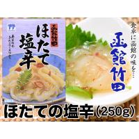 【函館竹田食品】ほたて塩辛（250g） 