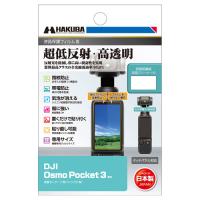 ハクバ DJI Osmo Pocket 3 専用 液晶保護フィルムIII  DGF3-DOP3 4977187348231 | ハクバストア　ヤフー店