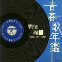 CD)青春歌年鑑 戦後編(1) 昭和21年〜23年 (COCP-34696) | ディスクショップ白鳥 Yahoo!店