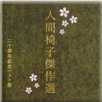 CD)人間椅子/人間椅子傑作選 二十周年ベスト盤 (TKCA-73403) | ディスクショップ白鳥 Yahoo!店