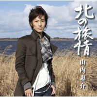 CD)山内惠介/北の旅情 (VICL-63533) | ディスクショップ白鳥 Yahoo!店