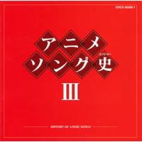 CD)アニメソング史3-HISTORY OF ANIME SONGS- (COCX-36380) | ディスクショップ白鳥 Yahoo!店