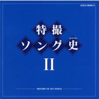 CD)特撮ソング史2-HISTORY OF SFX SONGS- (COCX-36384) | ディスクショップ白鳥 Yahoo!店