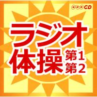 CD)NHKCD ラジオ体操 第1第2 (KICG-328) | ディスクショップ白鳥 Yahoo!店