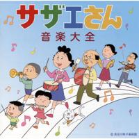 CD)「サザエさん」音楽大全 (TYCN-60100) | ディスクショップ白鳥 Yahoo!店