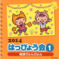 CD)2014 はっぴょう会(1) 地球ぴょんぴょん (COCE-38616) | ディスクショップ白鳥 Yahoo!店