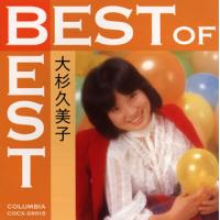 CD)大杉久美子/ベスト・オブ・ベスト (COCX-39015) | ディスクショップ白鳥 Yahoo!店