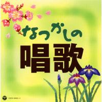 CD)なつかしの唱歌 (COCX-38902) | ディスクショップ白鳥 Yahoo!店
