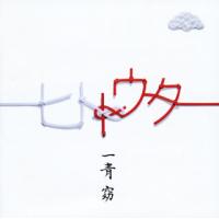CD)一青窈/ヒトトウタ（通常盤） (UPCH-20398) | ディスクショップ白鳥 Yahoo!店