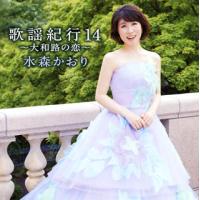 CD)水森かおり/歌謡紀行14〜大和路の恋〜 (TKCA-74260) | ディスクショップ白鳥 Yahoo!店