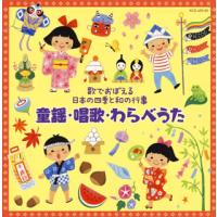 CD)童謡・唱歌・わらべうた 歌でおぼえる日本の四季と和の行事 (KICG-459) | ディスクショップ白鳥 Yahoo!店