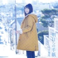 CD)手嶌葵/明日への手紙 (VICL-37147) | ディスクショップ白鳥 Yahoo!店