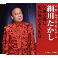 CD)細川たかし/矢切の渡し/浪花節だよ人生は (COCA-17183) | ディスクショップ白鳥 Yahoo!店