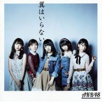 CD)AKB48/翼はいらない(Type A)(初回限定盤)（ＤＶＤ付） (KIZM-90429) | ディスクショップ白鳥 Yahoo!店