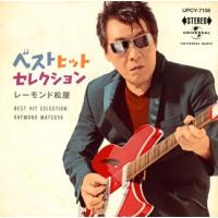 CD)レーモンド松屋/ベスト ヒット セレクション（ＤＶＤ付） (UPCY-7136) | ディスクショップ白鳥 Yahoo!店