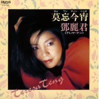CD)テレサ・テン/莫忘今宵(モォワンチィンシャオ)（初回出荷限定盤） (UPCY-9496) | ディスクショップ白鳥 Yahoo!店