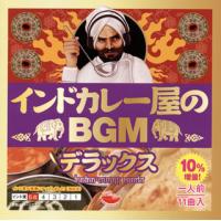 CD)インドカレー屋のBGM デラックス (VICL-64645) | ディスクショップ白鳥 Yahoo!店