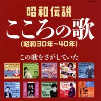 CD)決定盤 昭和伝説こころの歌〜この歌をさがしていた(昭和30年〜40年) (COCP-39796) | ディスクショップ白鳥 Yahoo!店