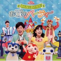 CD)NHK「おかあさんといっしょ」ファミリーコンサート〜みんなでおどろう♪お城のパーティー (PCCG-1571) | ディスクショップ白鳥 Yahoo!店