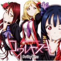 CD)「ラブライブ!サンシャイン!!」〜コワレヤスキ/Guilty Kiss (LACM-14603) | ディスクショップ白鳥 Yahoo!店