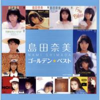 CD)島田奈美/ゴールデン☆ベスト (COCP-40068) | ディスクショップ白鳥 Yahoo!店