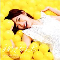 CD)AKB48/#好きなんだ(Type A)(初回限定盤)（ＤＶＤ付） (KIZM-90499) | ディスクショップ白鳥 Yahoo!店