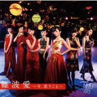 CD)NMB48/難波愛〜今,思うこと〜(Type N)（初回出荷限定盤）（ＤＶＤ付） (YRCS-95080) | ディスクショップ白鳥 Yahoo!店