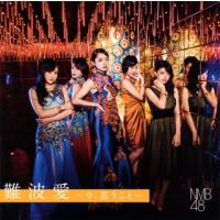 CD)NMB48/難波愛〜今,思うこと〜(Type B)（初回出荷限定盤）（ＤＶＤ付） (YRCS-95082) | ディスクショップ白鳥 Yahoo!店