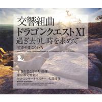 CD)交響組曲「ドラゴンクエスト11」過ぎ去りし時を求めて/すぎやまこういち (KICC-6365) | ディスクショップ白鳥 Yahoo!店