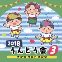 CD)2018 うんどう会(3) さかな サカナ さかな (COCE-40263) | ディスクショップ白鳥 Yahoo!店