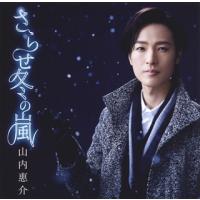CD)山内惠介/さらせ冬の嵐(夢盤) (VICL-37352) | ディスクショップ白鳥 Yahoo!店
