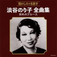 CD)淡谷のり子/全曲集 別れのブルース (COCP-40441) | ディスクショップ白鳥 Yahoo!店