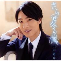 CD)山内惠介/さらせ冬の嵐(島盤) (VICL-37432) | ディスクショップ白鳥 Yahoo!店