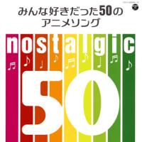 CD)nostalgic〜みんな好きだった50のアニメソング〜 (COCX-40609) | ディスクショップ白鳥 Yahoo!店