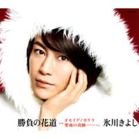 CD)氷川きよし/勝負の花道(I TYPE(I wish)) (COCA-17554) | ディスクショップ白鳥 Yahoo!店