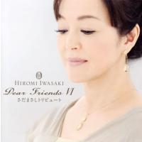 CD)岩崎宏美/Dear Friends 6 さだまさしトリビュート (TECI-1640) | ディスクショップ白鳥 Yahoo!店