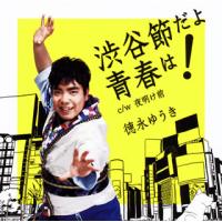 CD)徳永ゆうき/渋谷節だよ青春は! (UPCY-5072) | ディスクショップ白鳥 Yahoo!店