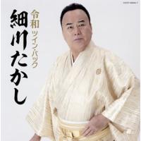 CD)細川たかし/令和ツイン・パック (COCP-40846) | ディスクショップ白鳥 Yahoo!店