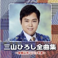 CD)三山ひろし/全曲集〜望郷山河・いごっそ魂〜 (CRCN-41337) | ディスクショップ白鳥 Yahoo!店
