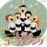 CD)ザ・ベスト 人気のコーラスソング (COCN-60021) | ディスクショップ白鳥 Yahoo!店