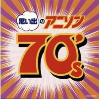 CD)ザ・ベスト 思い出のアニソン 70’s (COCN-60035) | ディスクショップ白鳥 Yahoo!店