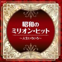 CD)ザ・ベスト 昭和のミリオン・ヒット〜人生いろいろ〜 (COCN-60040) | ディスクショップ白鳥 Yahoo!店