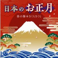 CD)日本のお正月〜春の海・さくらさくら〜 (KICH-318) | ディスクショップ白鳥 Yahoo!店